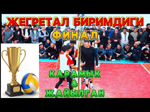 Видео: Карамык & Жайылган волейбол финал. Жергетал биримдиги 2024!