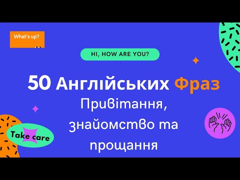 Видео: Як привітатись англійською і що відповісти | Greetings, Introductions & Farewells