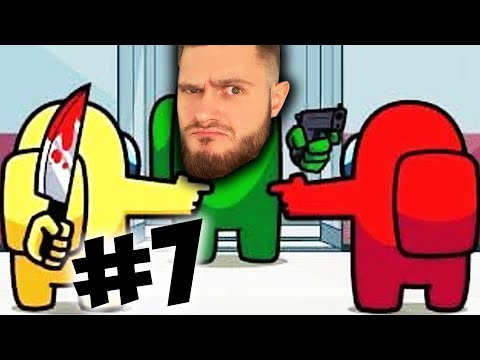 Видео: ПРЕДАТЕЛЬ ВНЕ ПОДОЗРЕНИЙ // Among Us #7