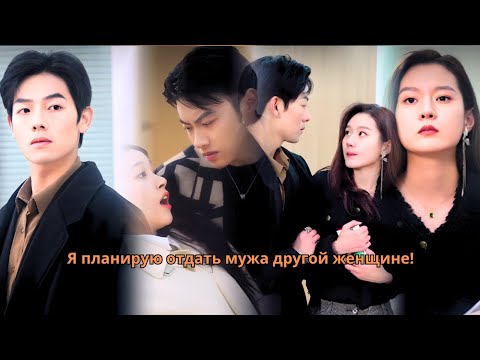 Видео: Я планирую отдать мужа другой женщине! #дорама #романтика