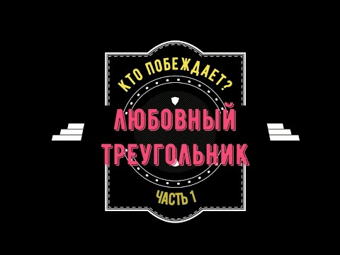 Видео: 1-я ч.Любовный треугольник. Почему победитель в нем тот, кто из него первым выходит?Реальные истории