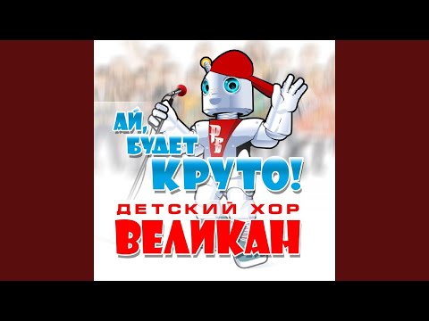 Видео: Ай, будет круто! (Караоке)