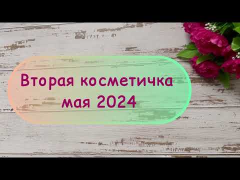 Видео: Вторая косметичка мая 2024