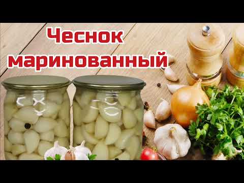 Видео: Маринованный чеснок. Чеснок на зиму. Pickled garlic