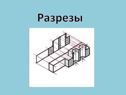 Видео: Виды разрезов последняя версия от 15 04