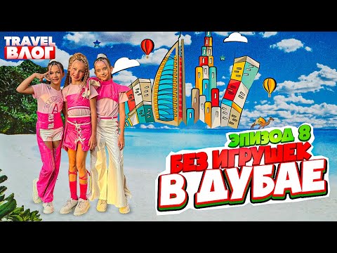 Видео: Путешествие в Дубай. Эпизод 8. Тревел влог. Группа "Без игрушек"