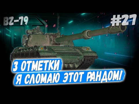 Видео: BZ 79⏩ Серия - ТЕПЕРЬ МОЯ ОЧЕРЕДЬ ЛОМАТЬ ➡️ 3 отметки ➡️ WOT 2.0