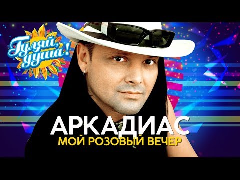 Видео: Аркадиас - Мой розовый вечер - Душевные песни
