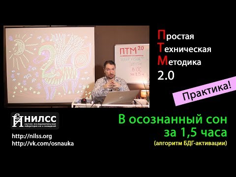 Видео: Прямой вход в осознанное сновидение за 1.5 часа