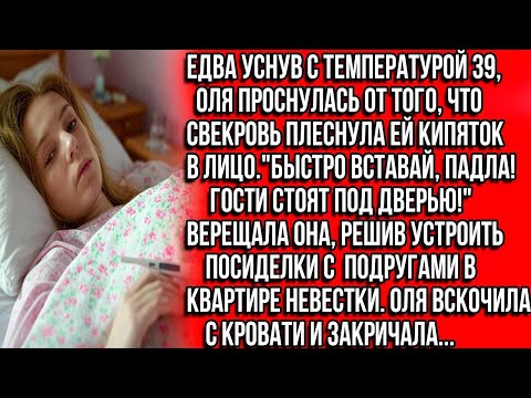Видео: Едва уснув с температурой 39, Оля проснулась от того, что свекровь плеснула ей кипяток в лицо...