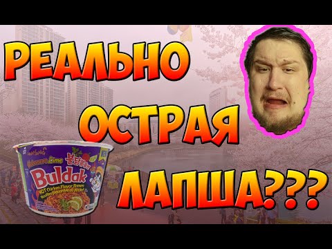 Видео: Asian Delicacy || Обзор на Корейскую лапшу Samyang Habanero Lime || Было больнее