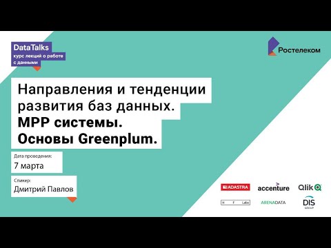 Видео: Лекция 3, Дмитрий Павлов, Направления и тенденции развития баз данных