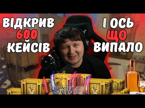 Видео: 600 КЕЙСІВ В CS2 З ЛЕБІГОЮ - Скільки Золота Випало?
