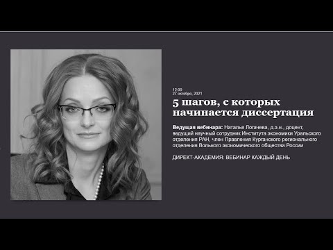 Видео: 5 шагов, с которых начинается диссертация