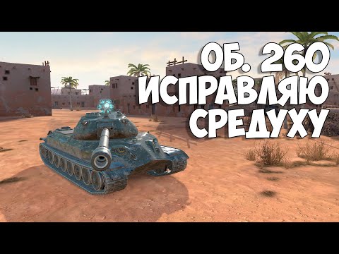 Видео: 🔴Об. 260 - Игра на Результат