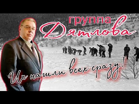 Видео: Группа Дятлова. Важно! Всех нашли сразу. Прямой разговор