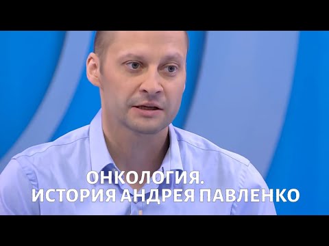 Видео: Онкология. История Андрея ПАВЛЕНКО