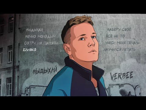 Видео: VERBEE - ВЫДЫХАЙ (Премьера альбома 2021)