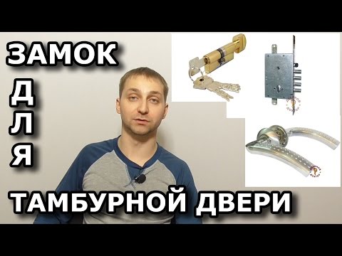 Видео: Тамбурный замок - какой выбрать?