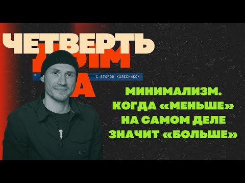 Видео: Минимализм. Почему «Меньше» на самом деле значит «Больше» | Четверть Дыма | Подкаст Егора Колесника