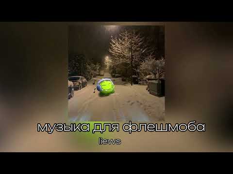 Видео: музыка для флешмоба