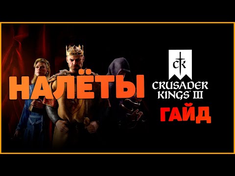 Видео: Crusader Kings 3 Налёты Гайд