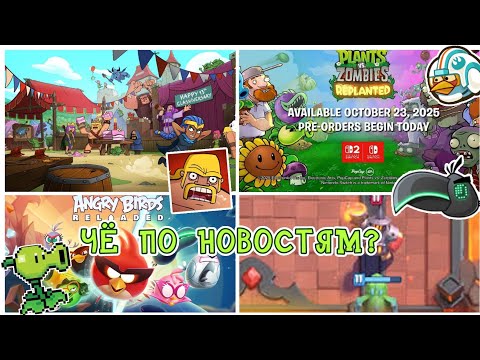 Видео: 🤔ЧЕ ПО НОВОСТЯМ 11?|🌱Pvz replanted выйдет!🎂День рождения Clash of clans и переработка ивентов в PVZ2