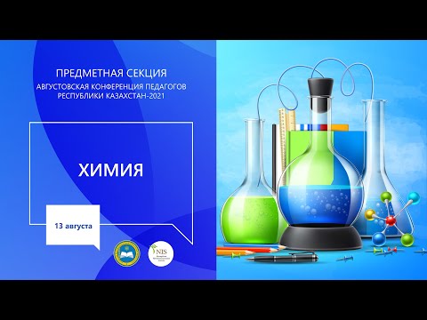 Видео: Секция учителей предмета "Химия"