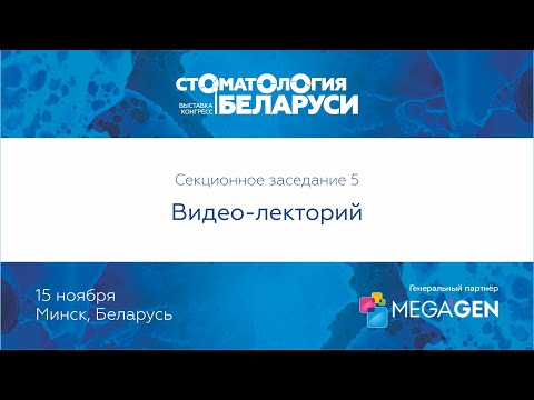 Видео: Секционное заседание 5: Видео-лекторий.