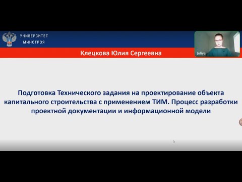 Видео: Вебинар «Подготовка Технического задания на проектирование объекта КС с применением ТИМ»