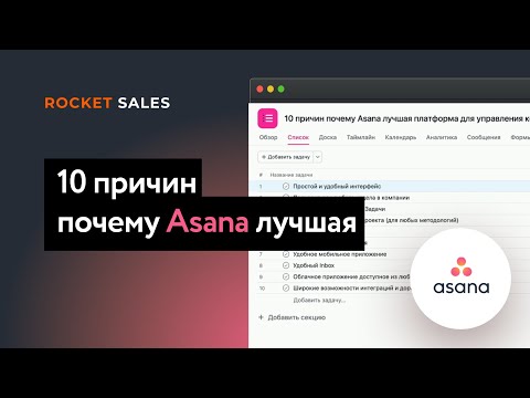 Видео: 10 причин, почему Asana лучший инструмент для управления компанией