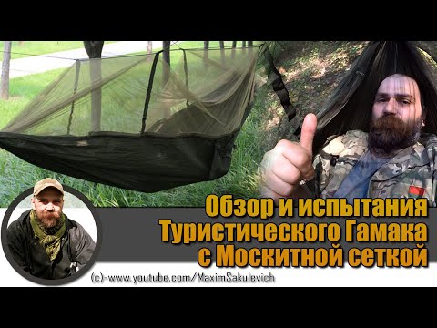 Видео: Обзор и испытания Туристического Гамака с Москитной сеткой