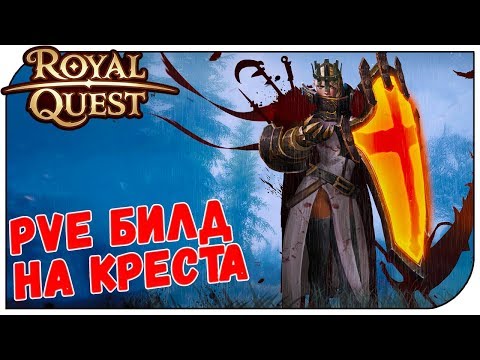 Видео: Royal Quest 😈 PVE Билд на соло Крестоносца