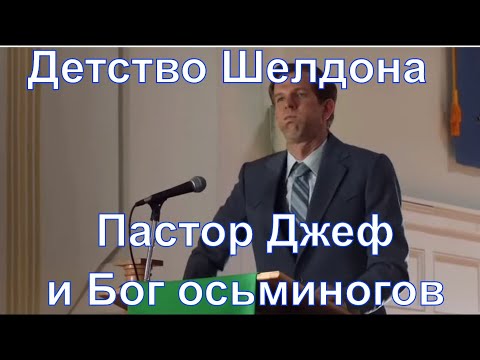 Видео: Детство Шелдона - смешные моменты 10. Бог для инопланетян-осьминогов.