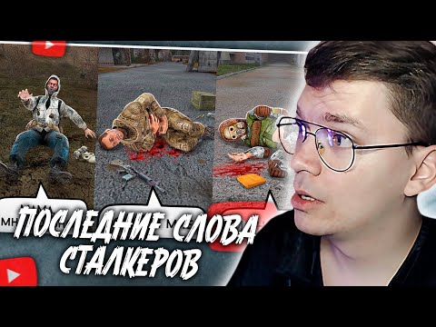 Видео: ХАУНД СМОТРИТ: Что говорят Сталкеры перед Смертью. ZanZax