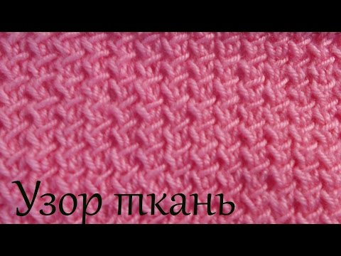 Видео: Узор спицами  Узор ткань