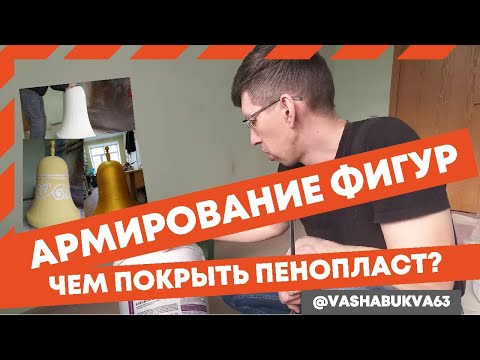 Видео: Объемные фигуры из пенопласта, армирование.