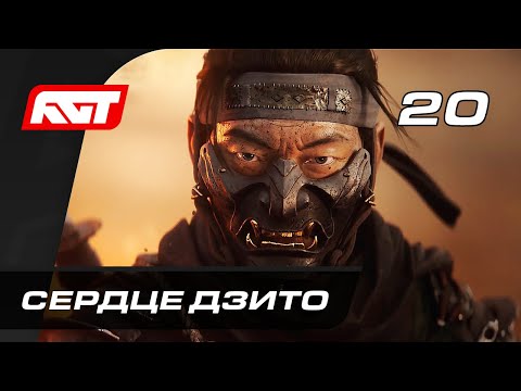 Видео: Прохождение Ghost of Tsushima (Призрак Цусимы) — Часть 20: Сердце Дзито (Босс: Хотун-хан)