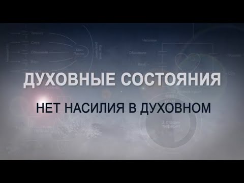 Видео: НЕТ НАСИЛИЯ В ДУХОВНОМ - ПРАВИЛО ДУХОВНОГО РАЗВИТИЯ. КАББАЛА: Серия "Духовные состояния"