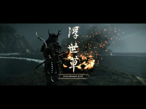 Видео: Ghost of Tsushima 4K Серия 35 Оплаченный долг
