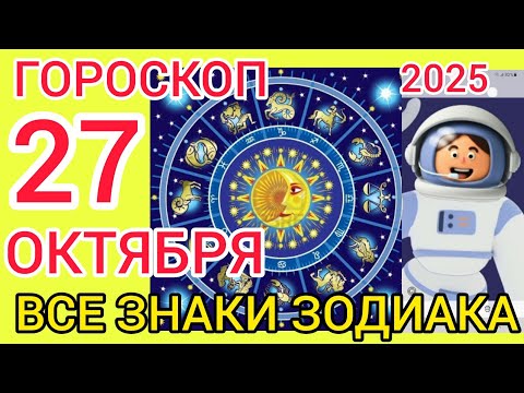 Видео: ГОРОСКОП НА 27 ОКТЯБРЯ 2025,ДЛЯ ВСЕХ ЗНАКОВ ЗОДИАКА 