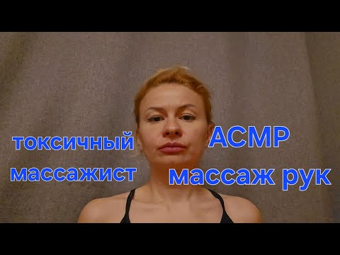 Видео: Асмр ролевая игра. Голос, не шепот. Токсичная массажистка сделает массаж рук. Асмр перчатки.