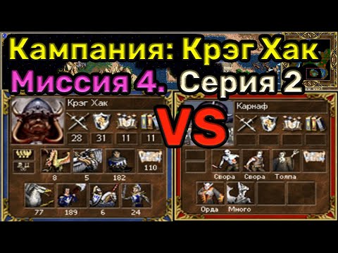 Видео: Герои 3. Прохождение кампании "Руби и кромсай". Миссия 4.2. Уровень сложности 200%