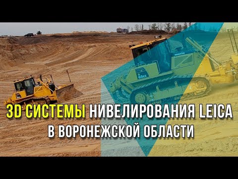 Видео: 3D системы нивелирования Leica в Воронежской области