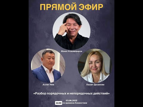 Видео: 03.08.2025 - прямой эфир 🔥@alleg kim @lazzat dossanova  @aida rak
