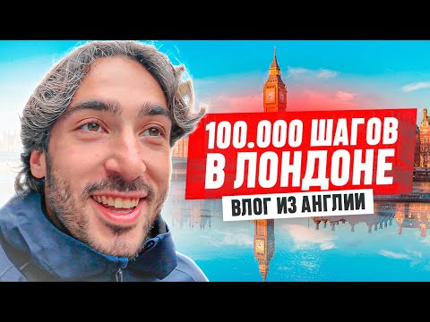 Видео: 100.000 ШАГОВ В ЛОНДОНЕ / ВЛОГ ИЗ АНГЛИИ