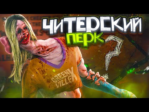 Видео: САМЫЙ ЧИТЕРСКИЙ ПЕРК в Dead By Daylight