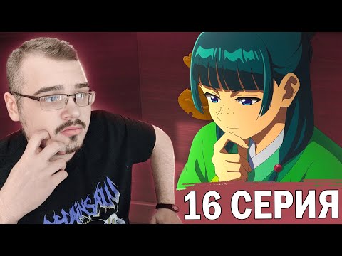 Видео: Монолог фармацевта | 1 сезон 16 серия | Реакция на аниме