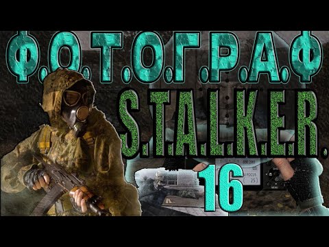 Видео: НАСТОЙКА ЛЕСНИКУ,ВСТРЕЧА СО СВЯЗНЫМ,СУТУЛЫЙ,КАТАКОМБЫ ПОД ОЗЕРОМ,ВИНО ДЛЯ ФИЛИНА►STALKER:ФОТОГРАФ#16