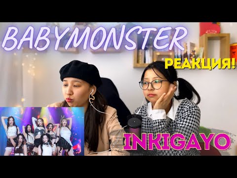 Видео: BABYMONSTER (베이비몬스터) - Intro+SHEESH  inkigayo | РЕАКЦИЯ!